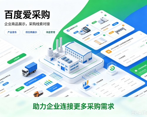 长白百度爱采购